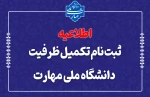 ثبت نام مرحله تکمیل ظرفیت دانشگاه ملی مهارت-آموزشکده پسران اردبیل 2