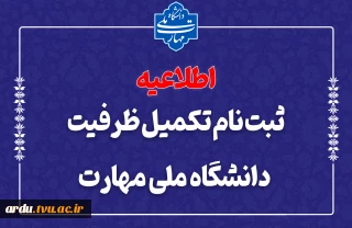 ثبت نام مرحله تکمیل ظرفیت برای ورودی نیمسال دوم (بهمن ماه سال ۱۴۰۴) تمدید شد