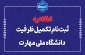 ثبت نام مرحله تکمیل ظرفیت برای ورودی نیمسال دوم (بهمن ماه سال ۱۴۰۴) تمدید شد
