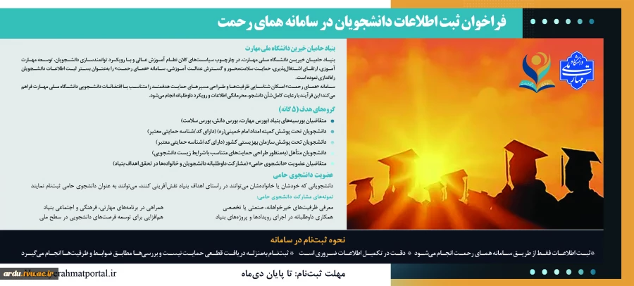 فراخوان ثبت اطلاعات دانشجویان در سامانه همای رحمت