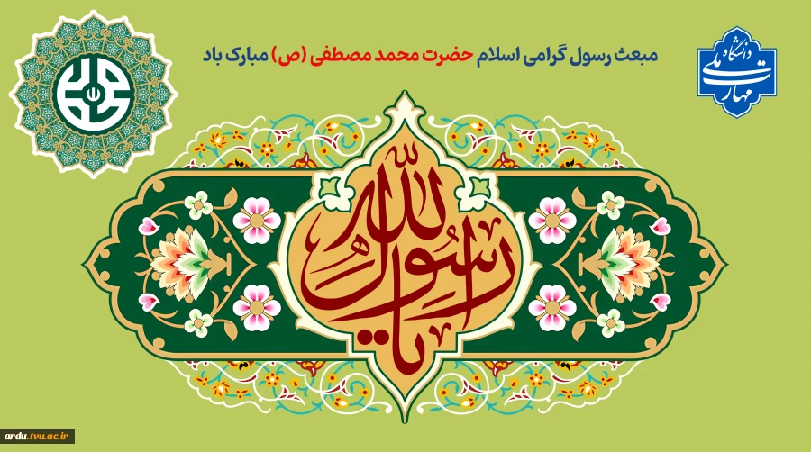 مبعث رسول گرامی اسلام حضرت محمد مصطفی (ص) مبارک باد