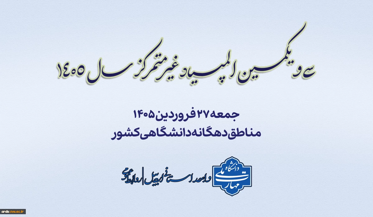 فراخوان سی و یکمین المپیاد غیرمتمرکز سال ۱۴۰۵