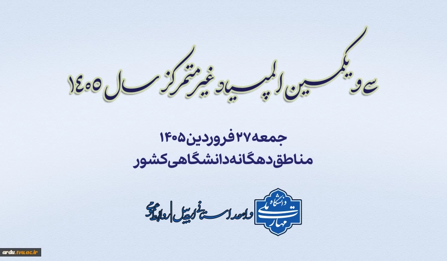 فراخوان سی و یکمین المپیاد غیرمتمرکز سال ۱۴۰۵ 2