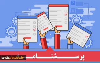 پرسشنامه سنجش رضایتمندی از حوزه‌های مختلف دانشگاه