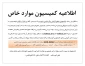 اطلاعیه کمیسیون موارد خاص