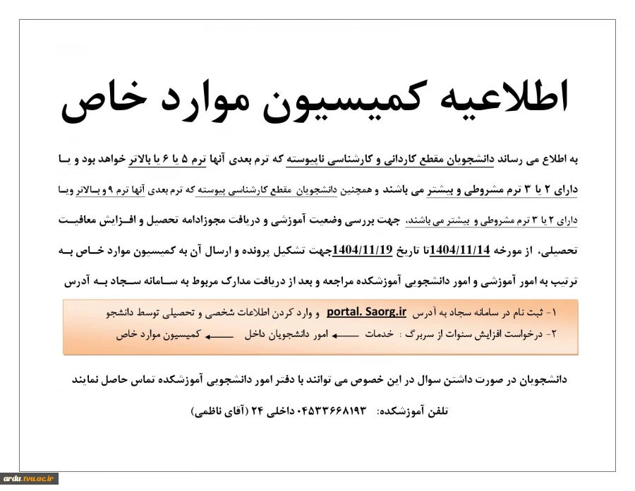 اطلاعیه کمیسیون موارد خاص 3