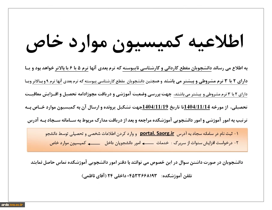 اطلاعیه کمیسیون موارد خاص