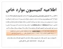اطلاعیه کمیسیون موارد خاص