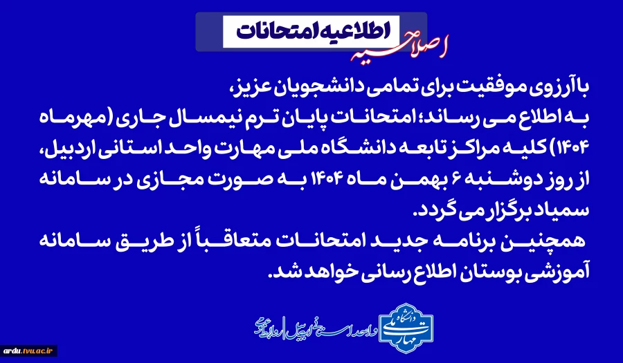 اصلاحیه امتحانات