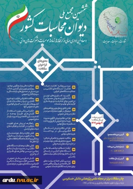 ششمین مجمع ملی دیوان محاسبات کشور و معاونین اداری و مالی سال ۱۴۰۴