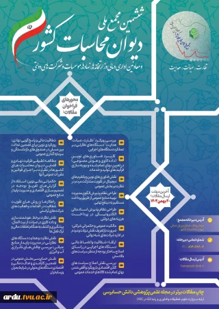 ششمین مجمع ملی دیوان محاسبات کشور و معاونین اداری و مالی سال ۱۴۰۴