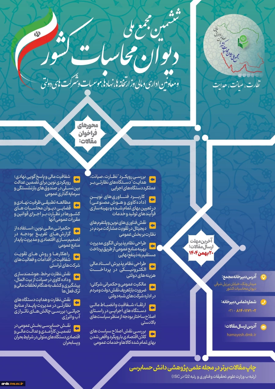 پوستر ششمین مجمع ملی دیوان محاسبات کشور و معاونین اداری و مالی_سال 1404