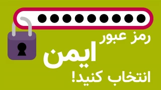 تغییر دوره ای رمز عبور