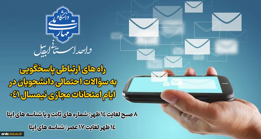 راه های ارتباطی دانشجویان جهت طرح سؤالات احتمالی در ایام امتحانات مجازی نیمسال ۰۴۱ 2