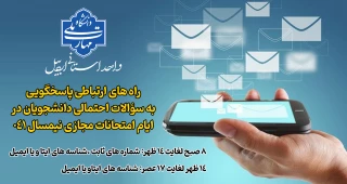 راه های ارتباطی دانشجویان جهت طرح سؤالات احتمالی در ایام امتحانات مجازی نیمسال ۰۴۱