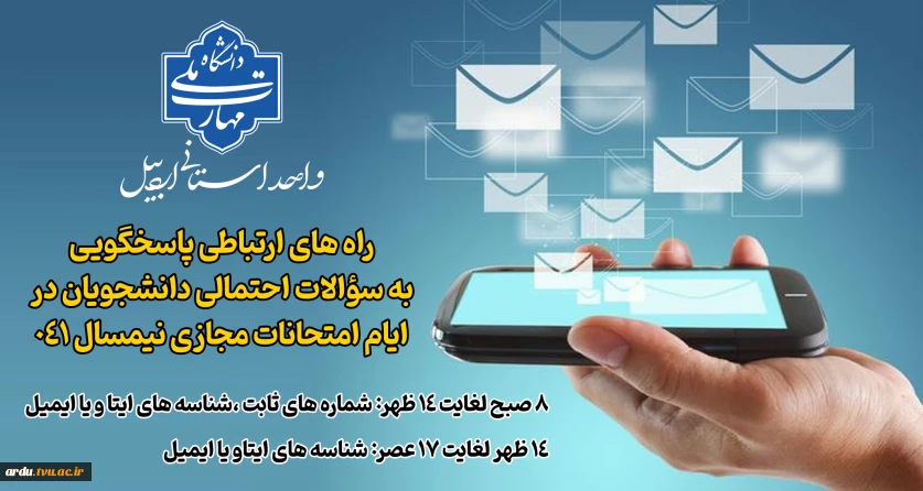 راه های ارتباطی دانشجویان جهت طرح سؤالات احتمالی در ایام امتحانات مجازی نیمسال ۰۴۱