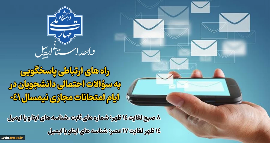 راه های ارتباطی دانشجویان جهت طرح سؤالات احتمالی در ایام امتحانات مجازی نیمسال ۰۴۱ 2
