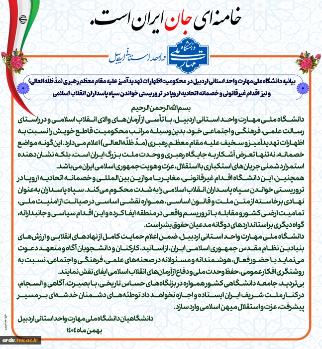 بیانیه دانشگاه ملی مهارت واحد استانی اردبیل در محکومیت اظهارات تهدیدآمیز علیه مقام معظم رهبری (مدّ ظلّه‌العالی) و نیز اقدام غیرقانونی و خصمانه اتحادیه اروپا در تروریستی خواندن سپاه پاسداران انقلاب اسلامی