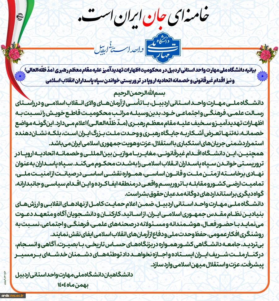 بیانیه دانشگاه ملی مهارت واحد استانی اردبیل در محکومیت اظهارات تهدیدآمیز علیه مقام معظم رهبری (مدّ ظلّه‌العالی) و نیز اقدام غیرقانونی و خصمانه اتحادیه اروپا در تروریستی خواندن سپاه پاسداران انقلاب اسلامی 2