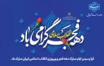 دهه فجر