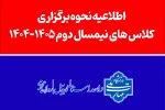 اطلاعیه نحوه برگزاری کلاسهای نیمسال دوم ۱۴۰۵-۱۴۰۴ در مراکز تابعه دانشگاه ملی مهارت 2