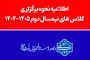اطلاعیه نحوه برگزاری کلاسهای نیمسال دوم ۱۴۰۵-۱۴۰۴ در مراکز تابعه دانشگاه ملی مهارت
