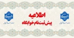 اطلاعیه پیش ثبت نام خوابگاه ها برای ترم بهمن ماه ۱۴۰۴ 2