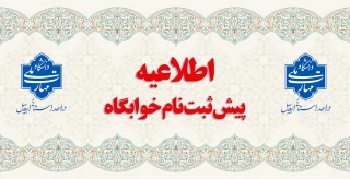 اطلاعیه پیش ثبت نام خوابگاه ها برای ترم بهمن ماه ۱۴۰۴