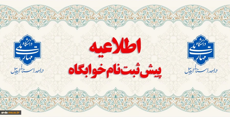 اطلاعیه پیش ثبت نام خوابگاه ها برای ترم بهمن ماه ۱۴۰۴ 2