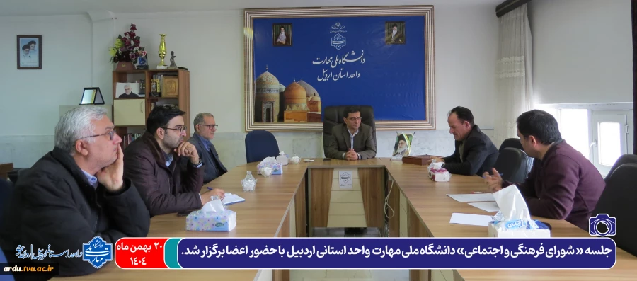 جلسه «شورای فرهنگی و اجتماعی» دانشگاه ملی مهارت واحد استانی اردبیل با حضور اعضا برگزار شد 2