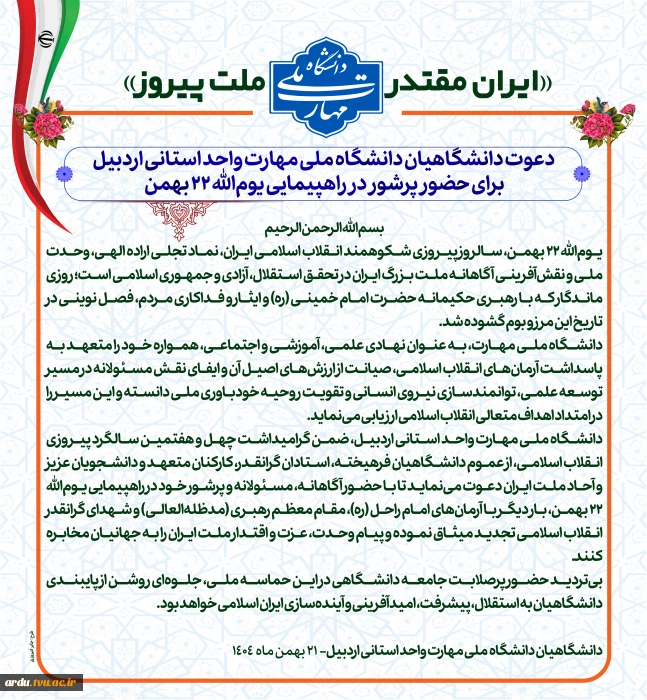 «ایران مقتدر، ملت پیروز»؛ دعوت دانشگاهیان دانشگاه ملی مهارت واحد استانی اردبیل، برای حضور پرشور در راهپیمایی یوم‌الله ۲۲ بهمن