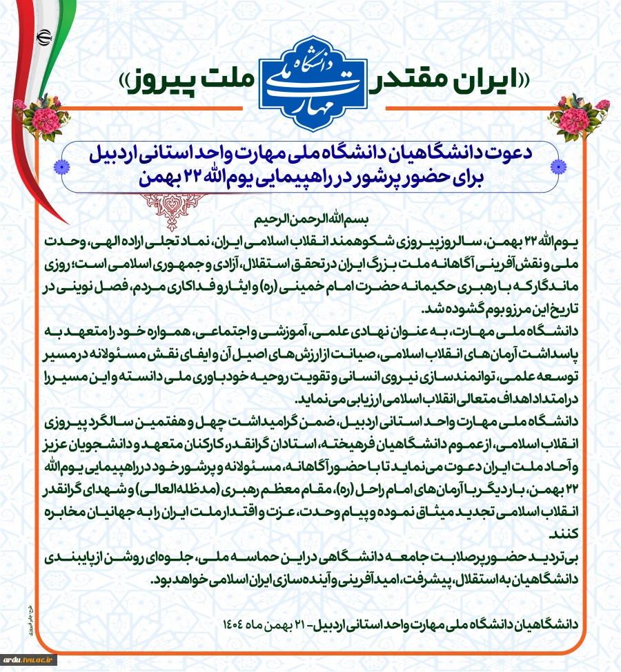 «ایران مقتدر، ملت پیروز»؛ دعوت دانشگاهیان دانشگاه ملی مهارت واحد استانی اردبیل، برای حضور پرشور در راهپیمایی یوم‌الله ۲۲ بهمن 2