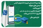 اطلاعیه فوری پرداخت بدهی شهریه دانشجویان  2