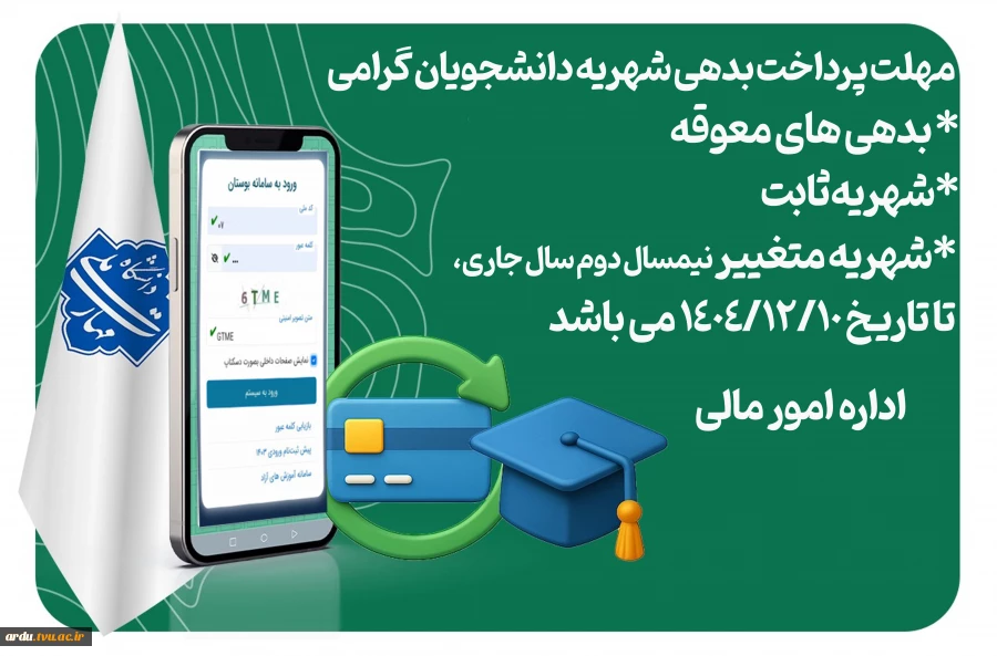 اطلاعیه فوری پرداخت بدهی شهریه دانشجویان  2