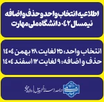 اطلاعیه انتخاب واحد و حذف و اضافه نیمسال ۰۴۲ دانشگاه ملی مهارت+جزئیات کامل  2