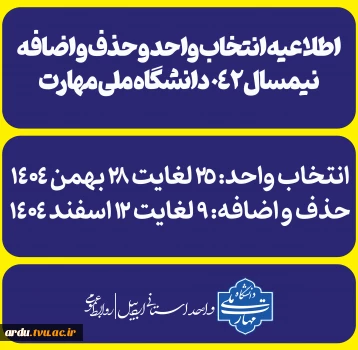 اطلاعیه انتخاب واحد و حذف و اضافه نیمسال ۰۴۲ دانشگاه ملی مهارت+جزئیات کامل  2