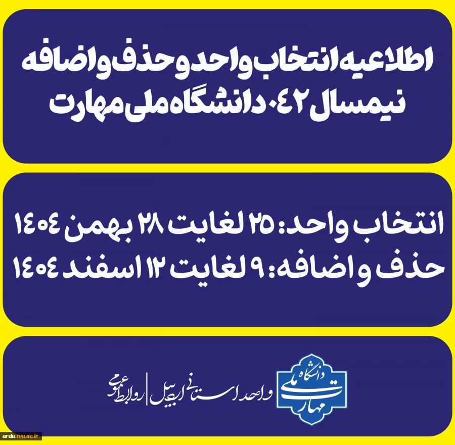 اطلاعیه انتخاب واحد و حذف و اضافه نیمسال ۰۴۲ دانشگاه ملی مهارت+جزئیات کامل  2