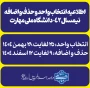 اطلاعیه انتخاب واحد و حذف و اضافه نیمسال ۰۴۲ دانشگاه ملی مهارت+جزئیات کامل