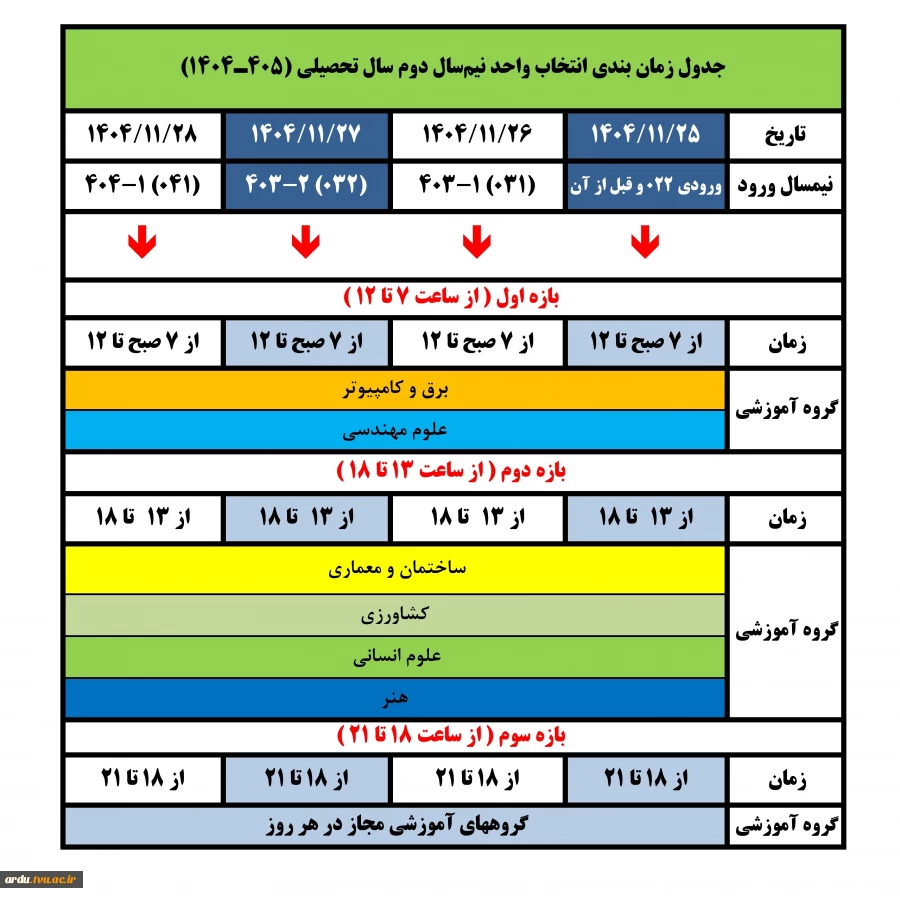 جدول زمانبندی انتخاب واحد 2-1404
