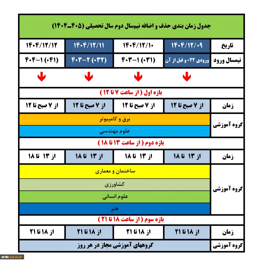 جدول زمانبندی حذف و اضافه 2-1404
