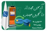 آزمون مجدد از دانشجویان جامانده 2