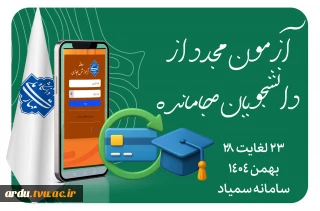 فوری-آزمون مجدد از دانشجویان جامانده