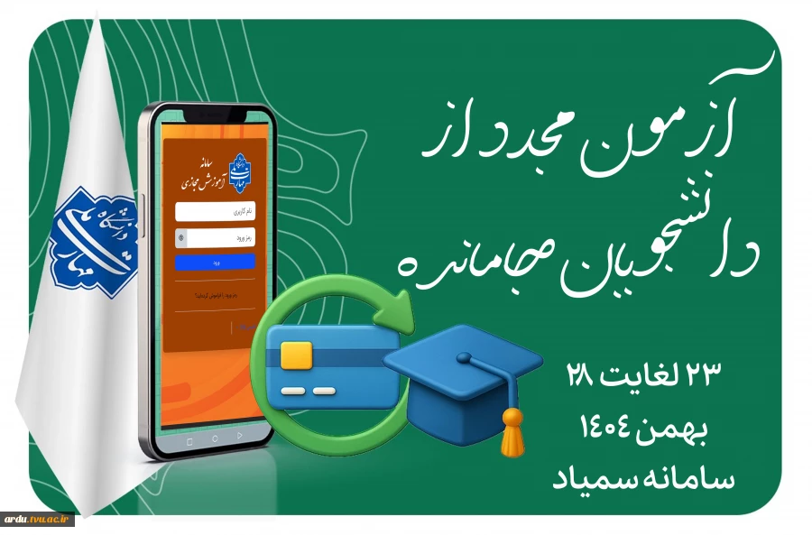 آزمون مجدد از دانشجویان جامانده 2