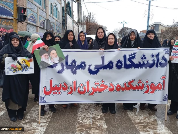 حضور گسترده و پرشور دانشگاهیان دانشگاه ملی مهارت واحد استانی اردبیل در مراسم راهپیمایی یوم‌الله ۲۲ بهمن  6