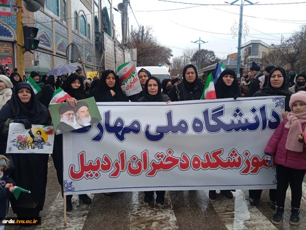 حضور گسترده و پرشور دانشگاهیان دانشگاه ملی مهارت واحد استانی اردبیل در مراسم راهپیمایی یوم‌الله ۲۲ بهمن  9