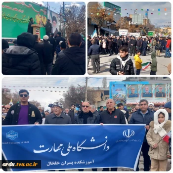 گالری تصاویر-حضور گسترده و پرشور دانشگاهیان دانشگاه ملی مهارت واحد استانی اردبیل در مراسم راهپیمایی یوم‌الله ۲۲ بهمن  2