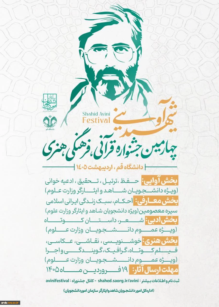 فراخوان «چهارمین جشنواره قرآنی، فرهنگی و هنری شهید آوینی» 2
