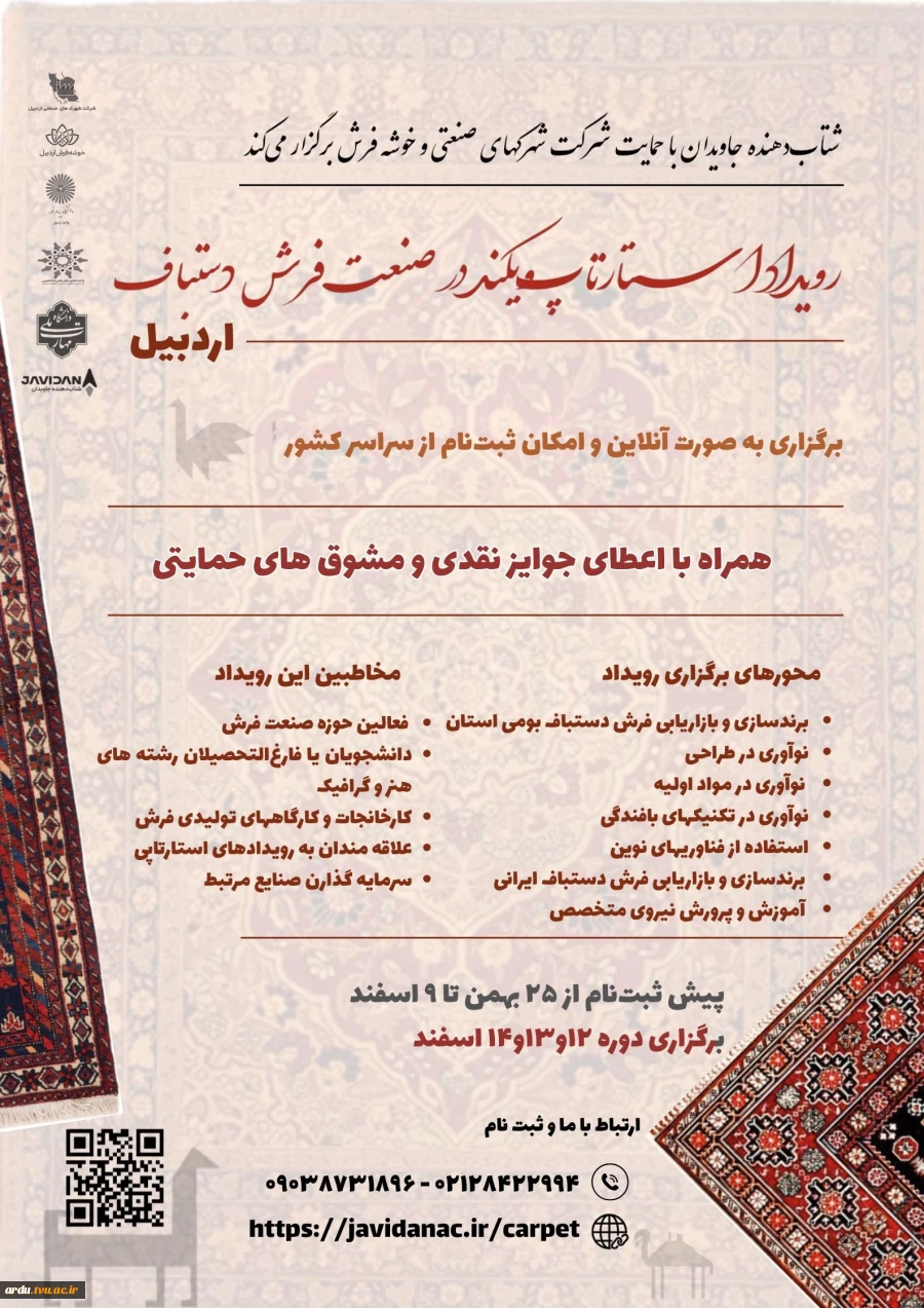 رویداد استارتاپ‌ویکند در صنعت فرش دستباف – اردبیل 2