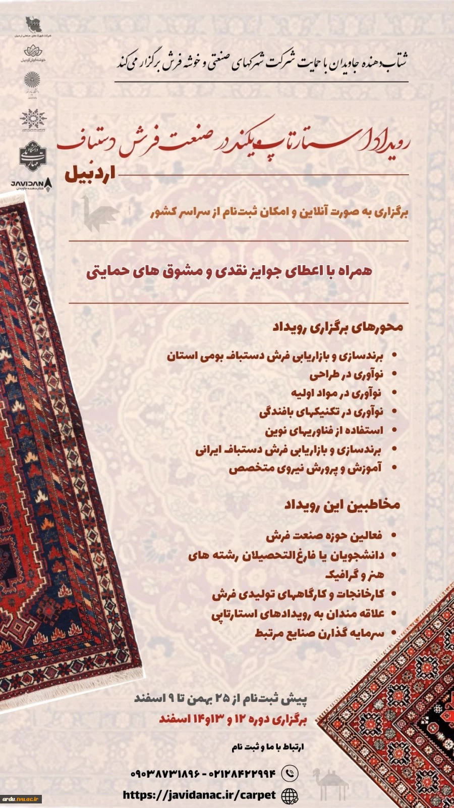 رویداد استارتاپ‌ویکند در صنعت فرش دستباف – اردبیل 3