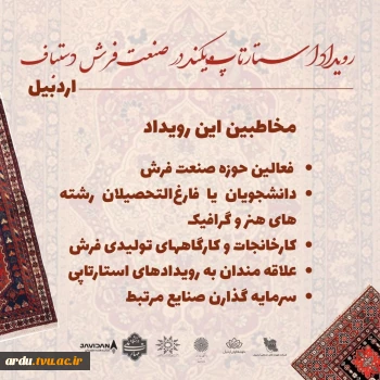 رویداد استارتاپ‌ویکند در صنعت فرش دستباف – اردبیل 3